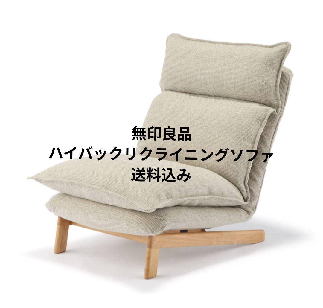 無印良品　ハイバックリクライニングソファ　ポリエステル平織　ベージュ ハイバックリクライニングソファ・ポリエステル平織／グレーベージュ