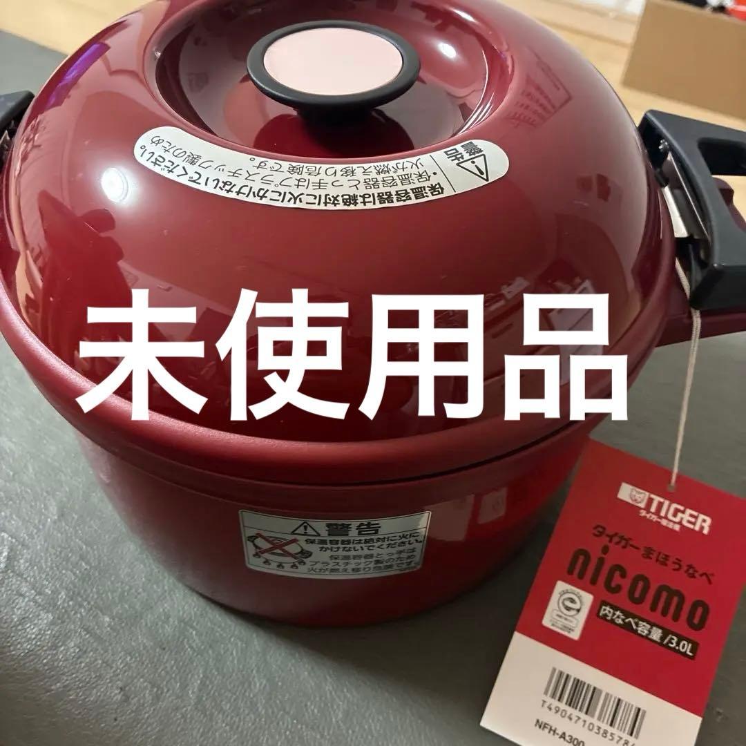未使用　タイガー まほうなべ nicomo 保温鍋3L NFH-A300 未使用級 タイガー まほうなべ nicomo 保温鍋3L NFH-A300 - メルカリ
