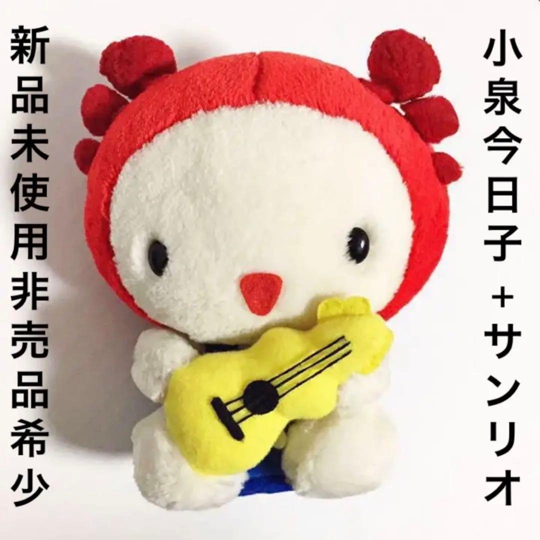② 小泉今日子 非売品 サンリオ コラボ キョンちゃん 紙タグ無し
