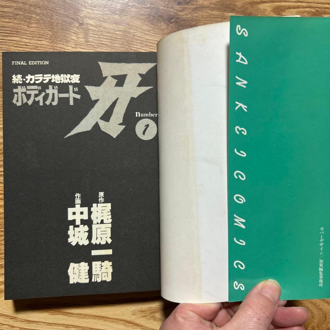カラテ地獄変 牙 全10巻 ボディーガード牙全５巻　新カラテ地獄変2、3巻