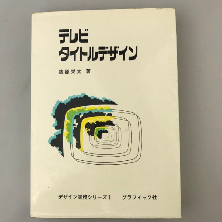 古書 テレビタイトルデザイン 篠原栄太著 デザイン実務シリーズ1 1971年初版 Amazon.co.jp: 古書 テレビタイトルデザイン 篠原栄太著 デザイン実務
