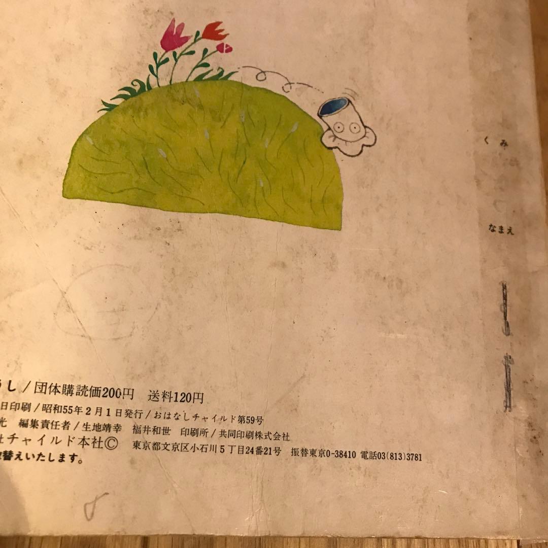 おはなしチャイルド第59号 うたうぼうし 絵本 - メルカリ