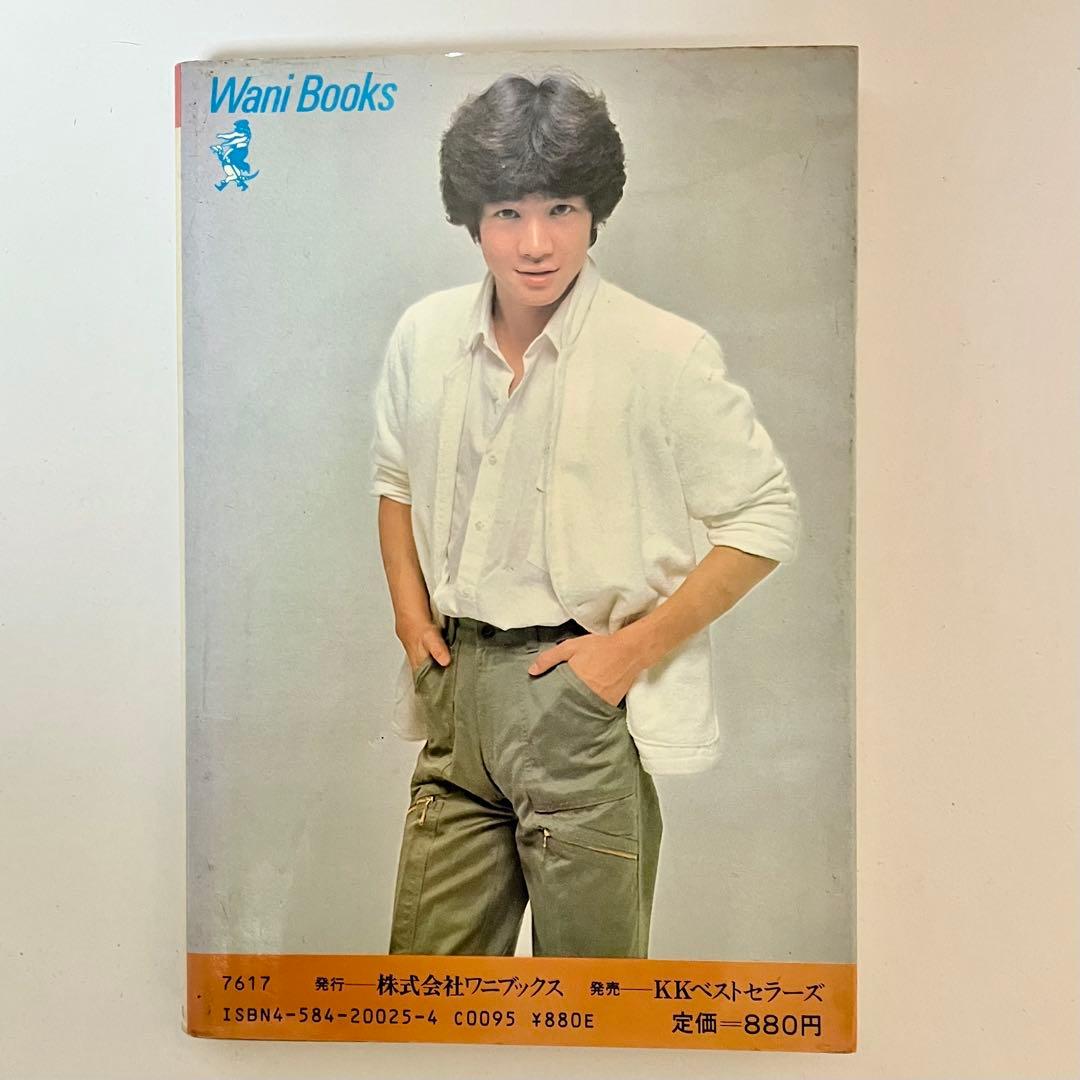 激レア】田原俊彦 君だけマイラブ アイドル本 ジャニーズ としちゃん