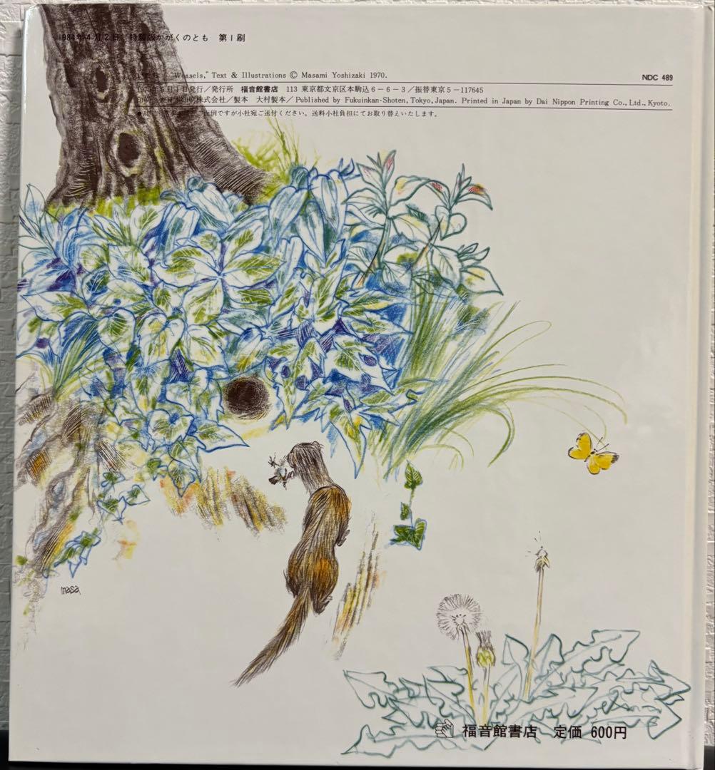 未使用・希少本 「 いたち 」 かがくのとも 特製版 吉崎正巳 1984年