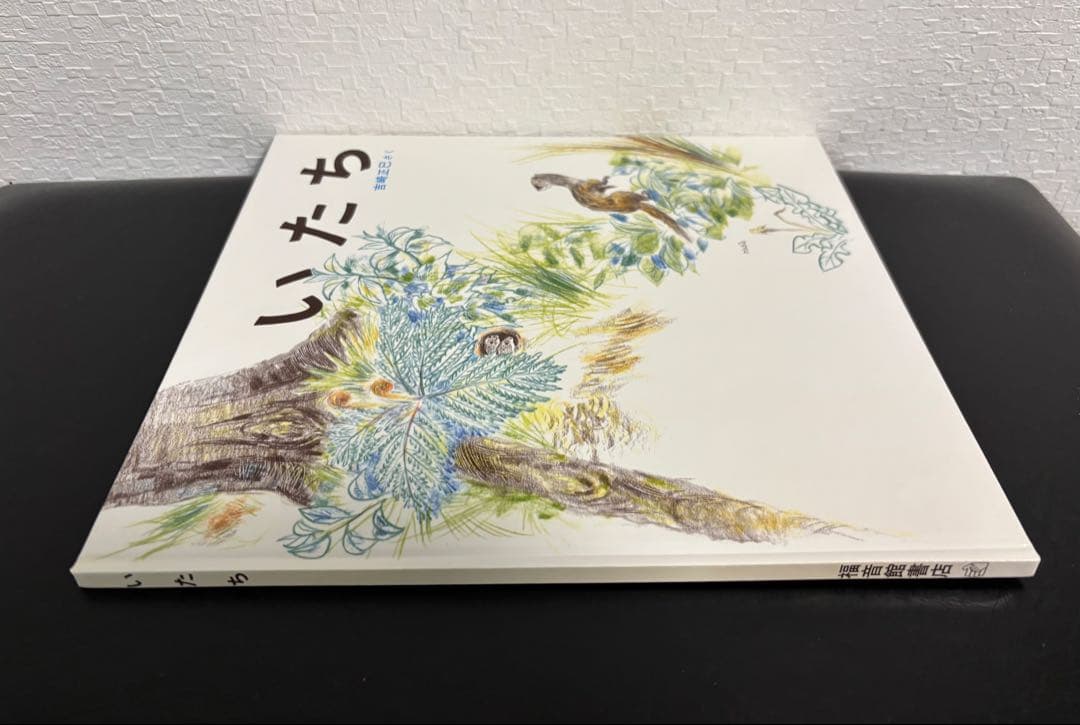 未使用・希少本 「 いたち 」 かがくのとも 特製版 吉崎正巳 1984年