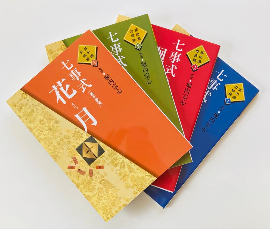 七事式(表千家) 花月・且坐・廻り炭/花 花寄せ・茶カブキ 数茶 一二三