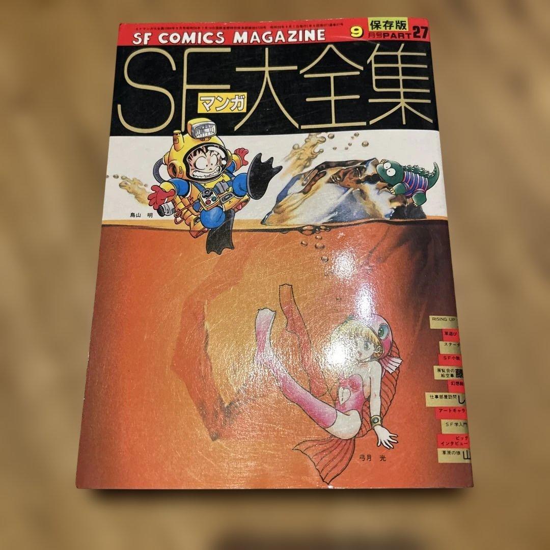 SFマンガ競作大全集 セット！鳥山明　江口寿史　吉田秋生　柴田昌弘