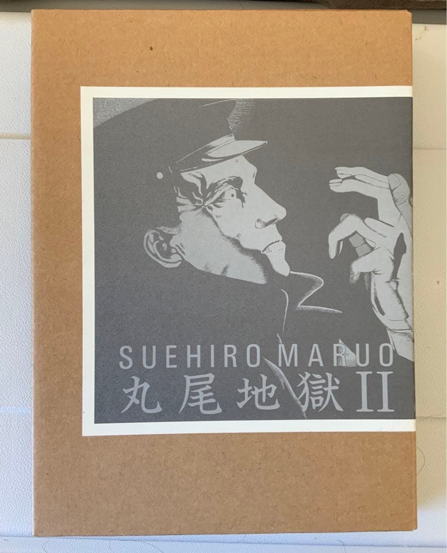 丸尾末広　丸尾末廣　丸尾地獄2 限定版シリアル0123/1200 丸尾末広 丸尾末廣 丸尾地獄2 限定版シリアル0123/1200 - メルカリ