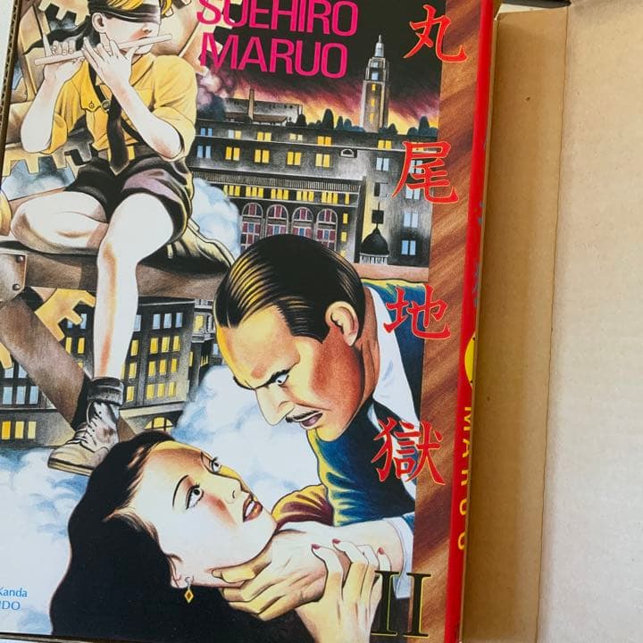 丸尾末広 丸尾末廣 丸尾地獄2 限定版シリアル0123/1200 - メルカリ