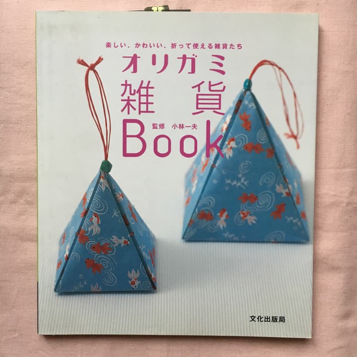 オリガミ雑貨Book 楽しい、かわいい、折って使える雑貨たち/小林一夫 オリガミ雑貨Book: 楽しい、かわいい、折って使える雑貨たち |本