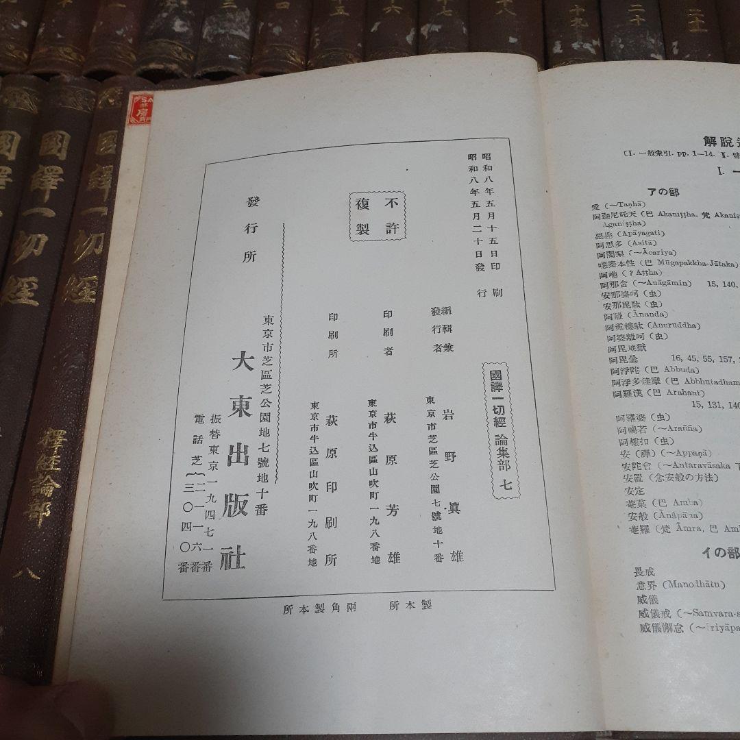 商品説明必読 国訳一切経 印度撰述部 全155冊 ③