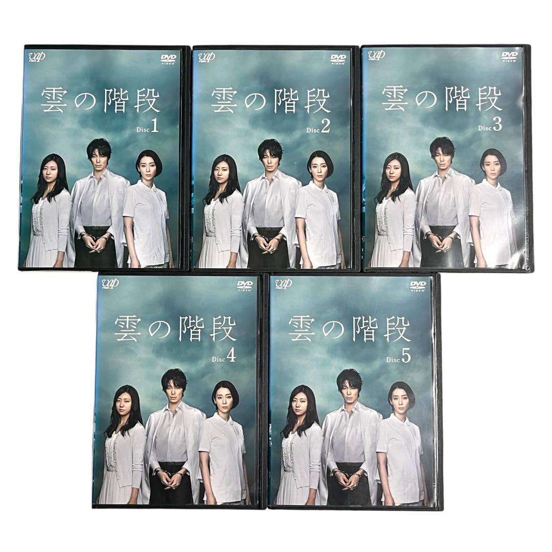 新品ケース DVD 「 雲の階段 」 全5巻 長谷川博己 稲森いずみ 木村文乃
