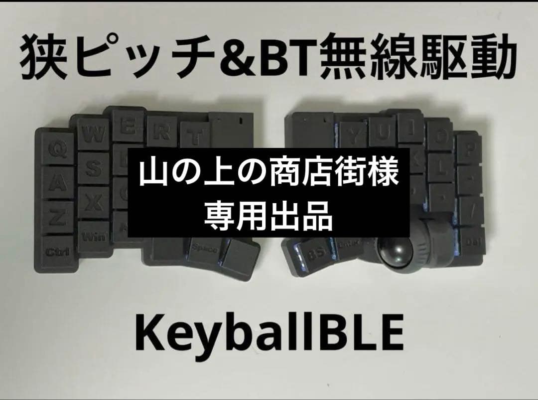 山の上の商店街 KeyballBLE 完成品 カスタム可能 山の上の商店街様専用 KeyballBLE 完成品 カスタム可能 - メルカリ