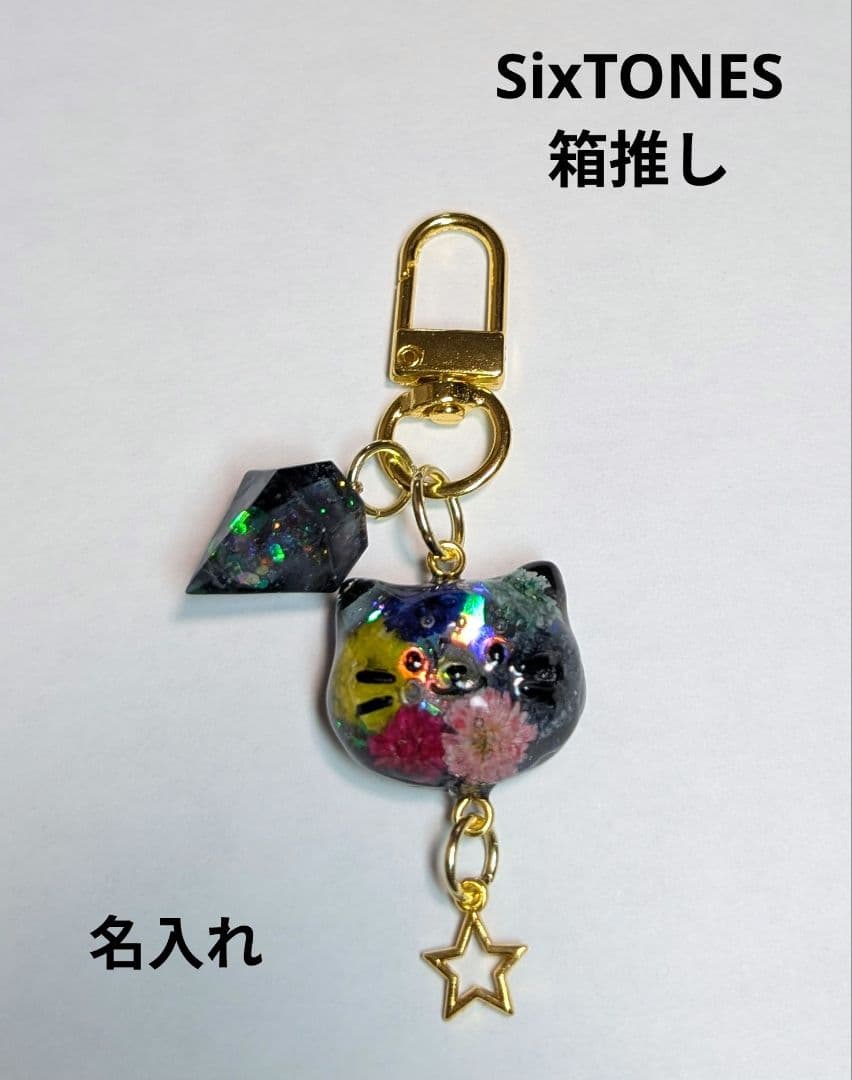 レジン お花 ネコ型チャーム SixTONES 箱推し 名入れ - メルカリ