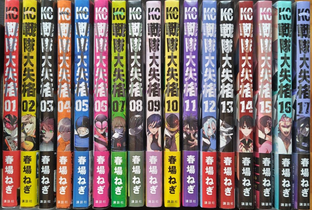 戦隊大失格 初版 1～17巻 全巻セット 特典つき 戦隊大失格（17） | 漫画全巻ドットコム