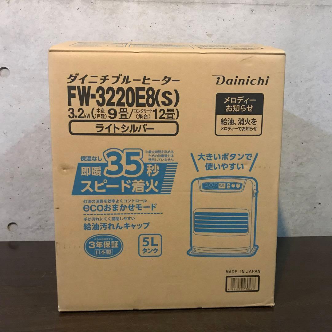 ダイニチ工業　ブルーヒーター 3.2kW　　　　　【FW-3220E8(S)】