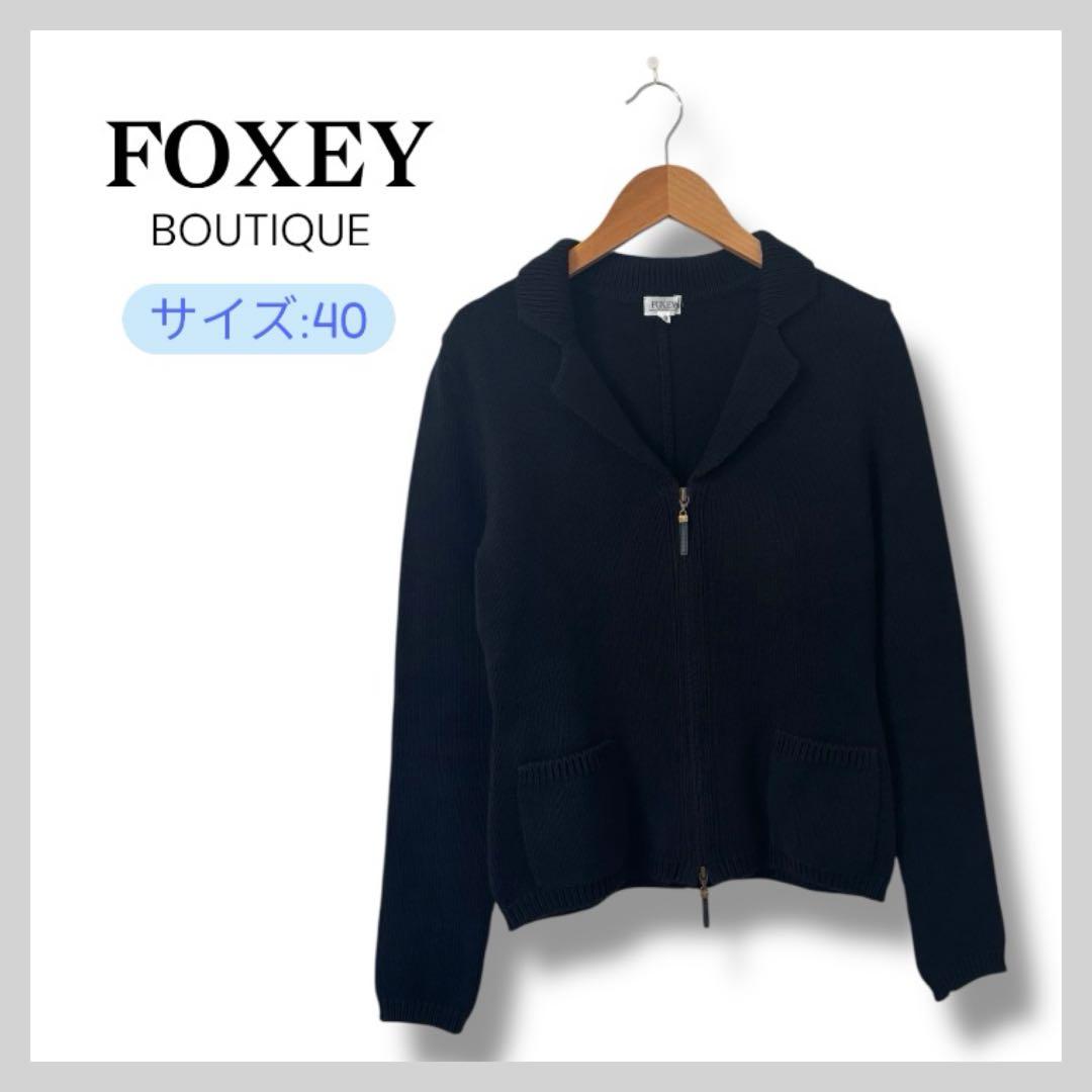 FOXEY BOUTIQUE ニットジャケット ブラック 40 ダブルジップ - メルカリ
