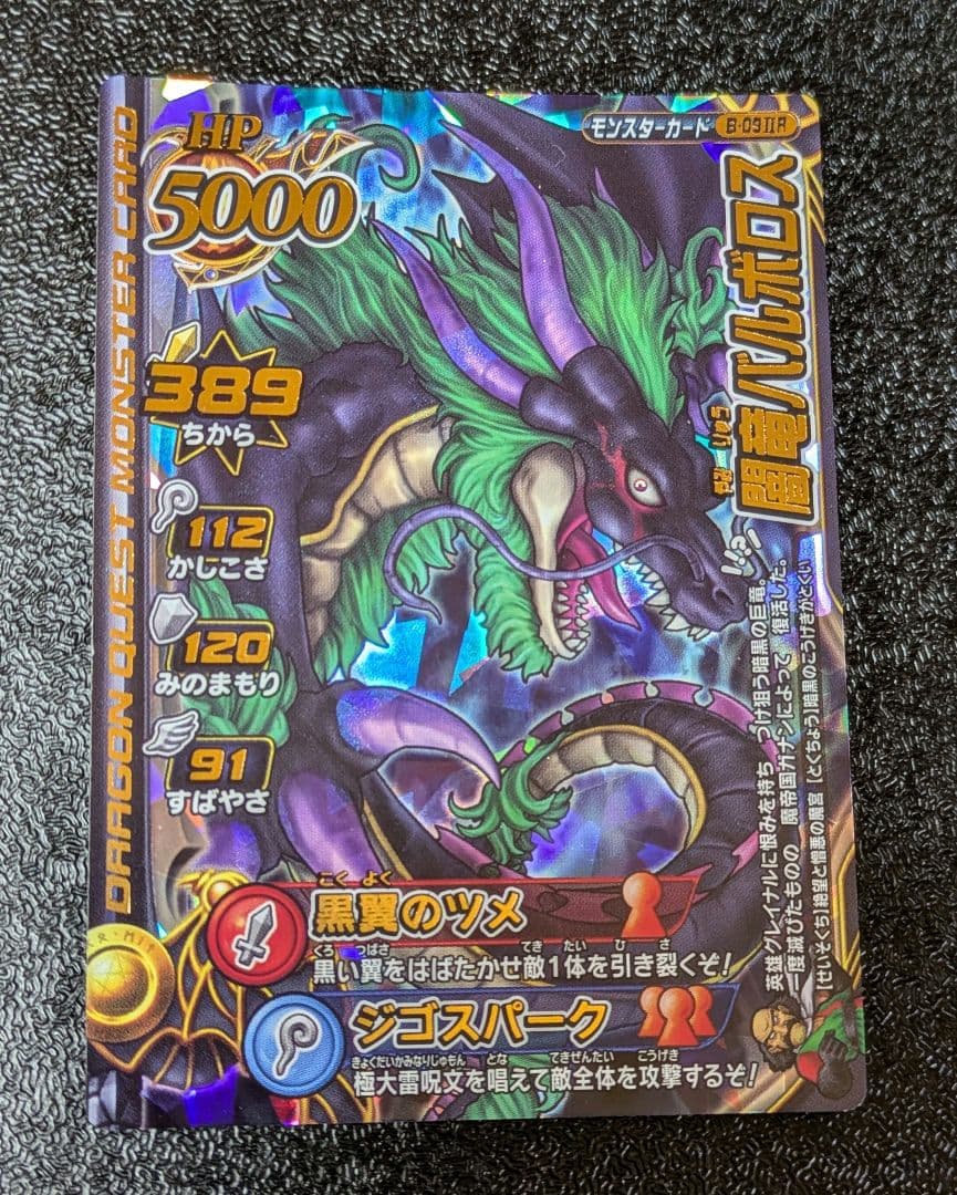 ドラゴンクエスト】闇竜バルボロス B-09ⅡR モンスターバトルロード