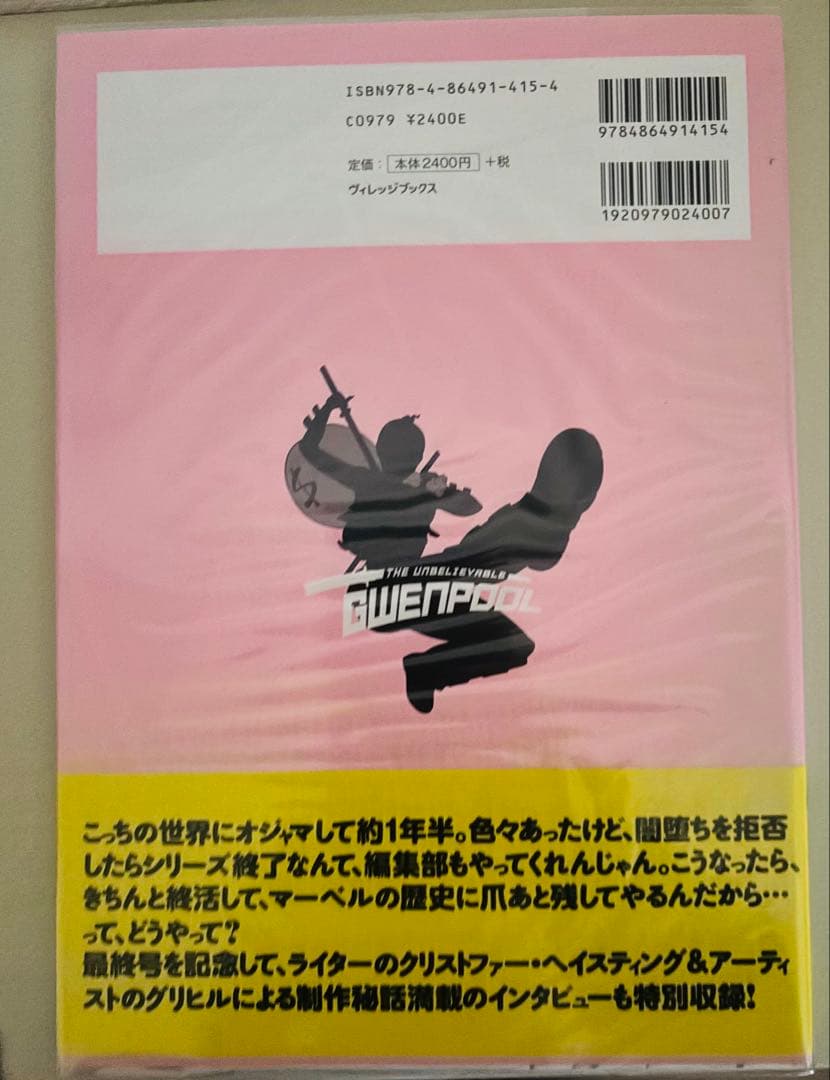 グウェンプール 邦訳コミック 1巻〜5巻　+2