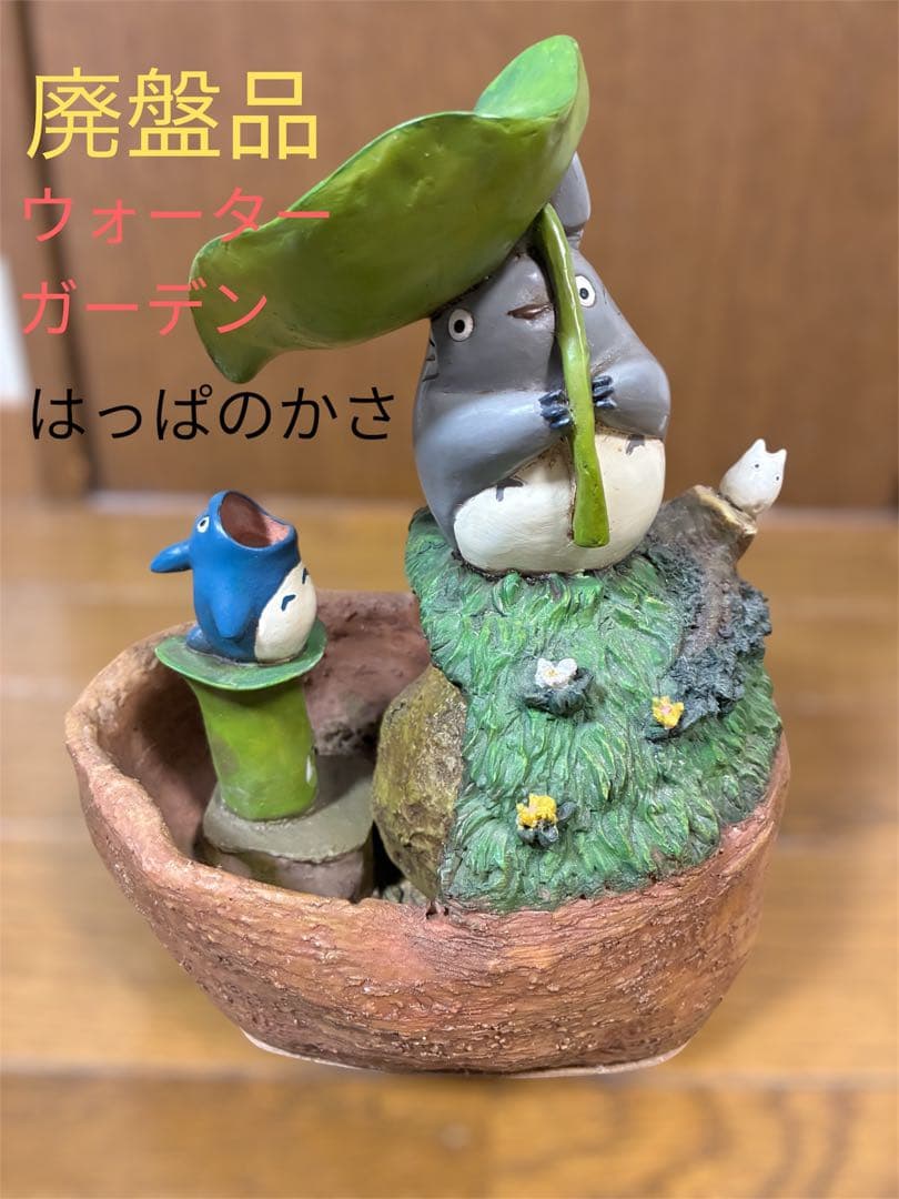 希少となりのトトロ 廃盤品 となりのトトロ ウォーターガーデン はっぱ