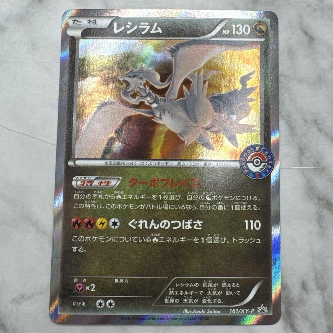 レシラム：ポケモンセンター PROMO XYシリーズプロモーションカード PR