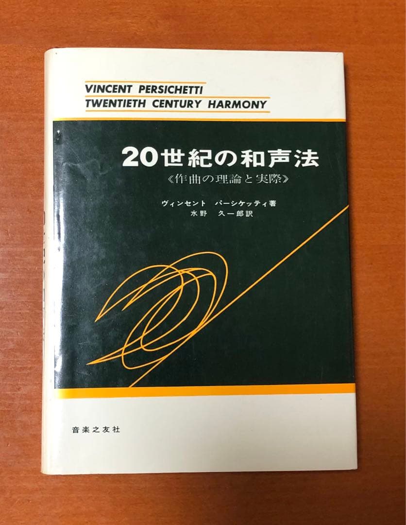 20世紀の和声法 ヴィンセント・パーシケッティ著 20世紀の和声法―作曲の理論と実際 (1963年) | ヴィンセント