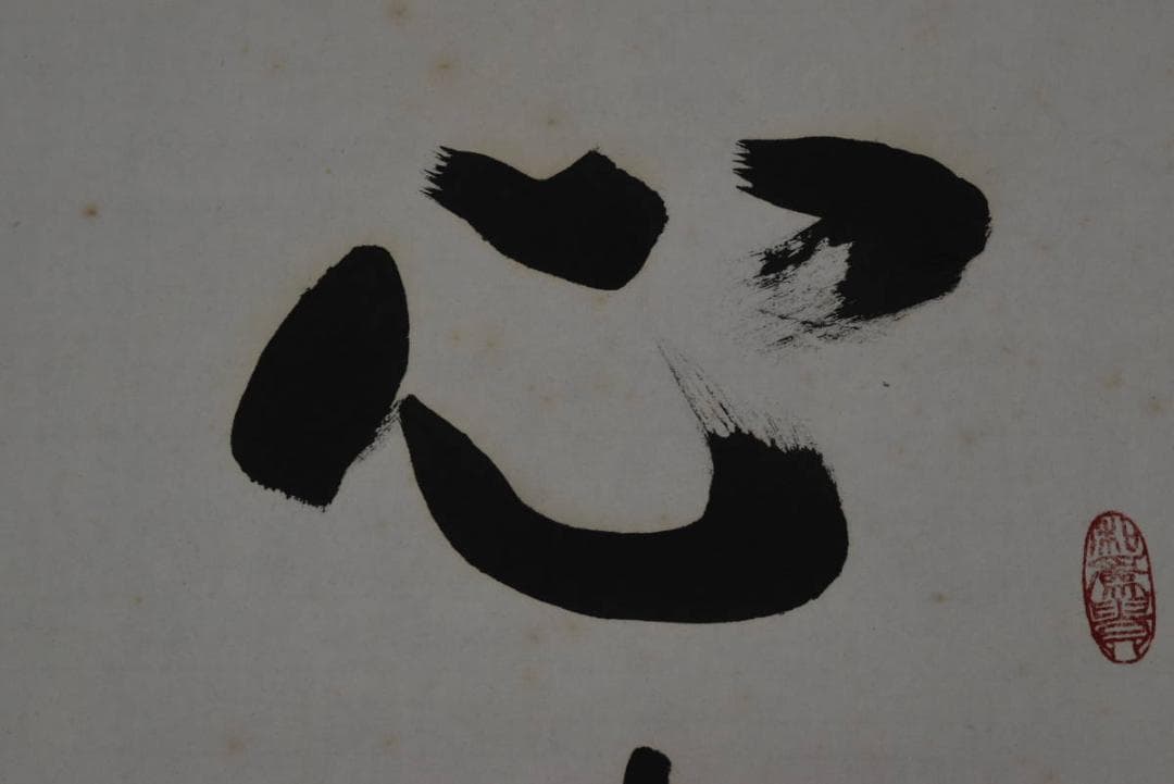 真作】清水寺管長/松本大圓/心清聞妙香/茶道具/茶掛/掛軸/名家伝来/AA-25 真作】掛軸 西大寺 松本実道『書』茶掛け 紙本無地箱付 掛け軸 a092212