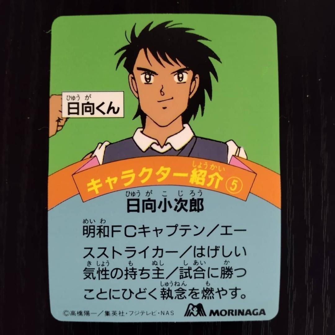 ○超激レア 当時物○森永 食玩 キャプテン翼 日向小次郎 - メルカリ