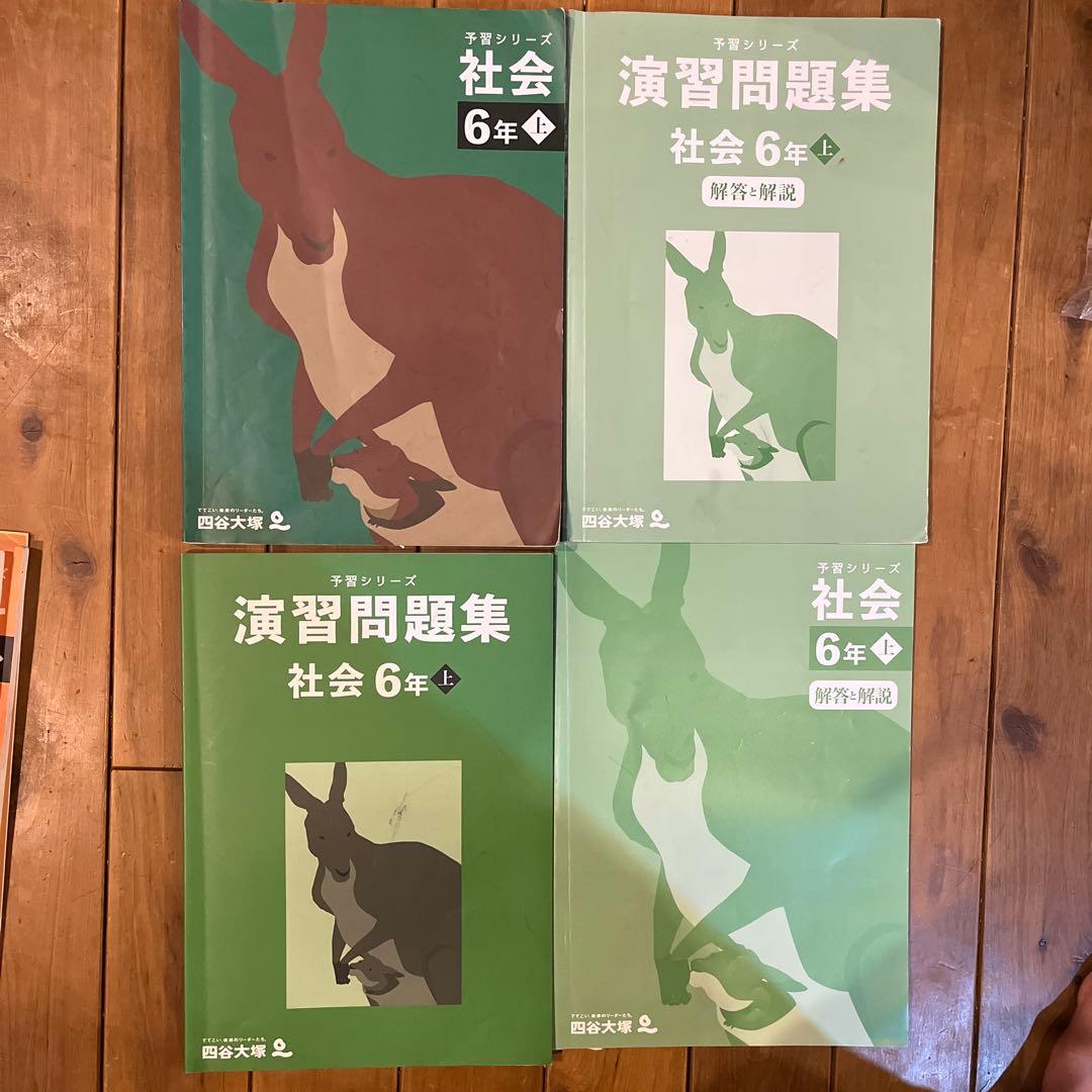 四谷大塚 6年理社 予習シリーズ上/演習問題集上 - メルカリ