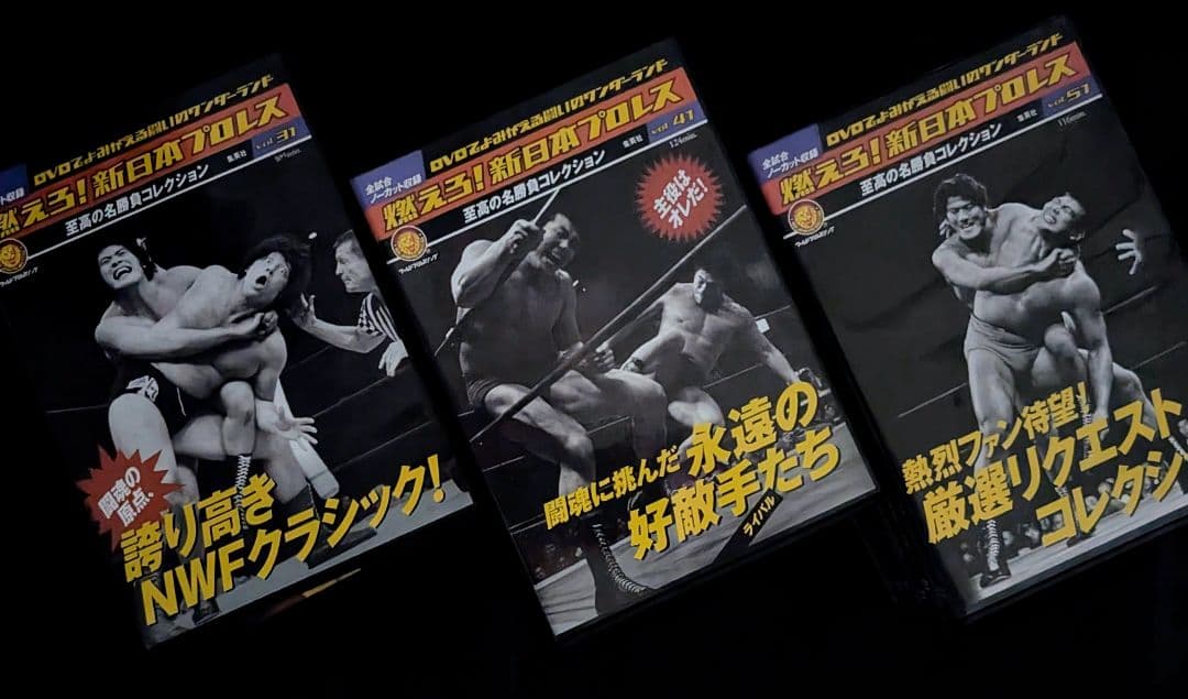 燃えろ！新日本プロレス DVD 全67巻＋エキストラ＋特典DVDセット