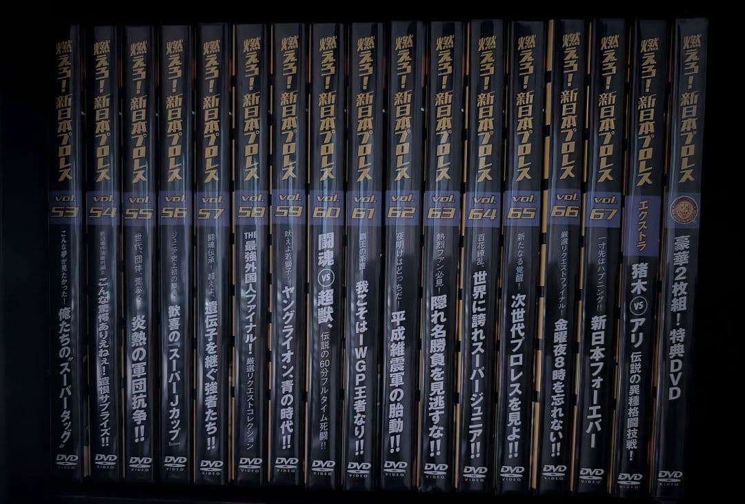 燃えろ！新日本プロレス DVD 全67巻＋エキストラ＋特典DVDセット