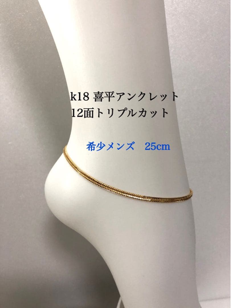 K18喜平アンクレット 12面トリプルカット 約25cmメンズ - メルカリ