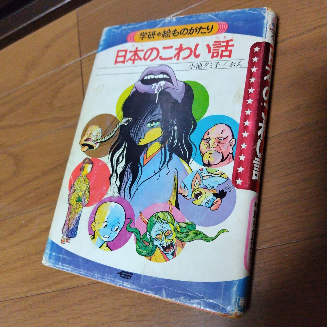 希少本 日本のこわい話 学研 大図鑑 水木しげる 絶版児童書 貸本漫画