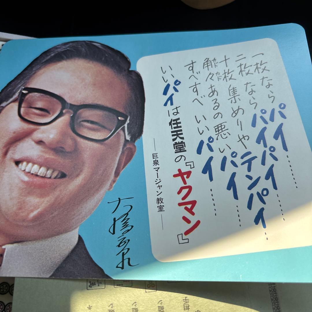 希少品 任天堂 麻雀牌 昭和レトロ ヤクマン 役満 (漢のswitch2) - メルカリ