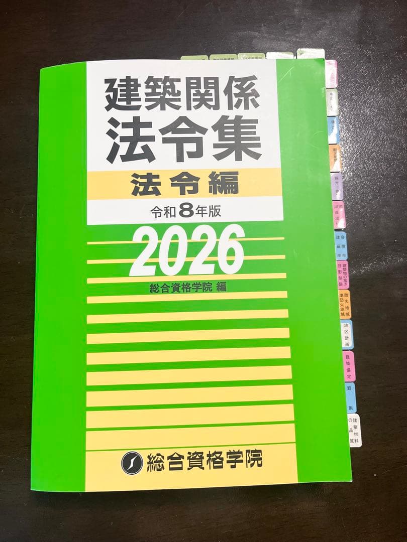 線引き済】建築法令集2026年版 令和8年 一級建築士 - メルカリ