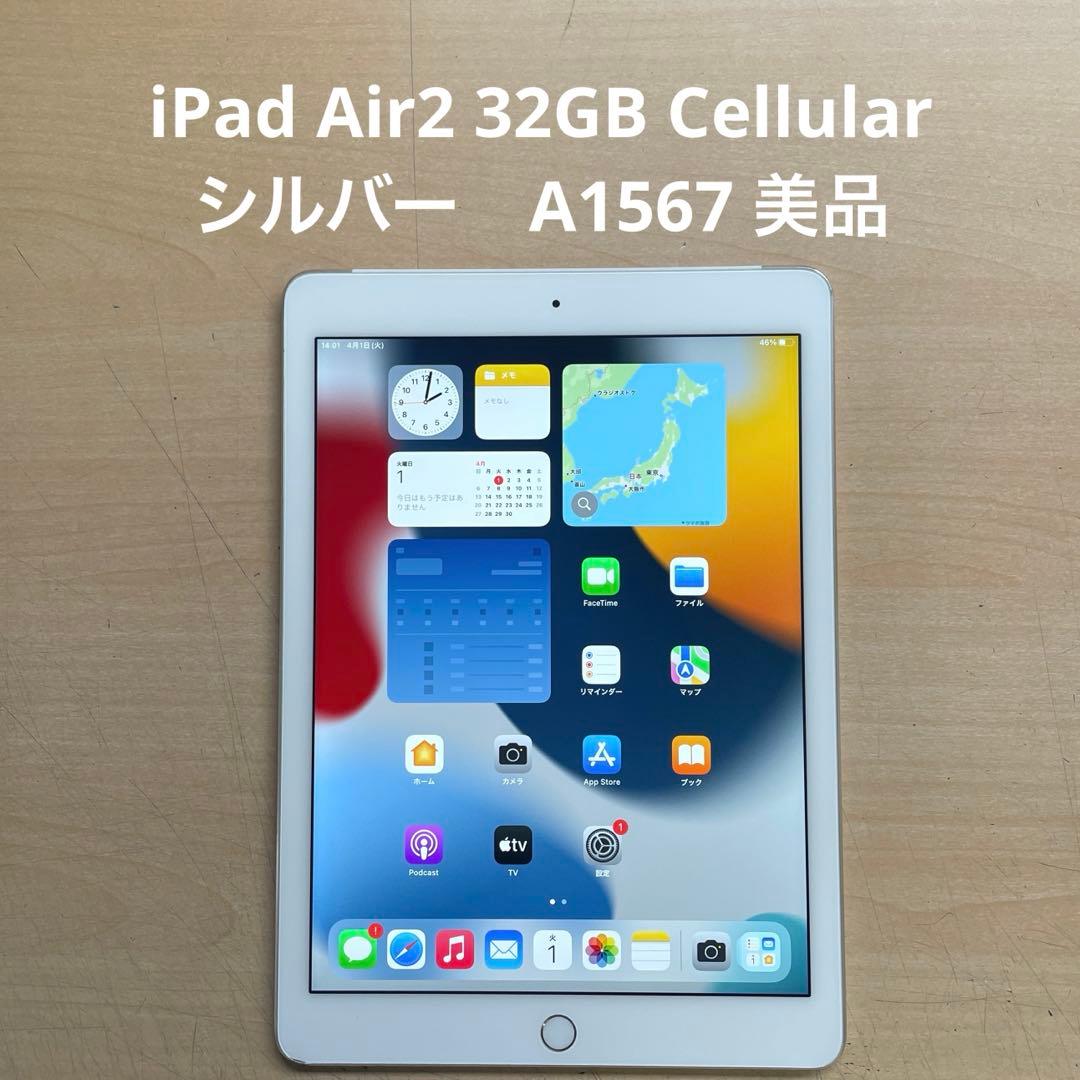 iPad Air2 32GB Cellular シルバー　A1567 美品　#5 iPad Air 2 Wi-Fi+Cellular(au) 32GB (A1567)9.7 Retina シルバー 中古