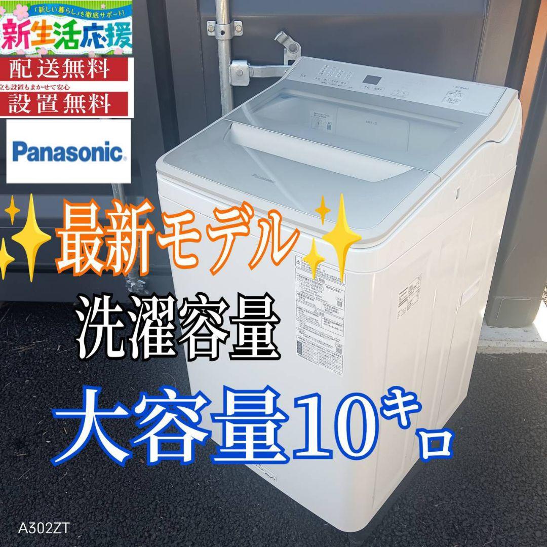 A00B8 送料設置無料　Panasonic　人気モデル　大型洗濯機 容量10㌔ A005 送料設置無料Panasonic人気モデル大型洗濯機 容量8.0㌔ (冷蔵庫
