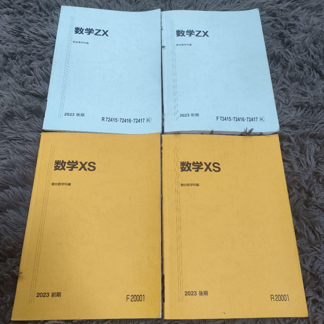 数学ZX・XS 前期後期 2023年版 テキスト4冊セット