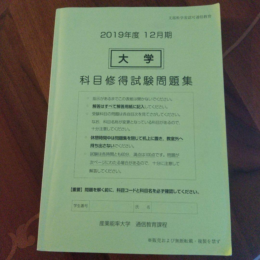 産業能率大学 通信教育課程 科目修得試験問題集 2019年12月 - メルカリ