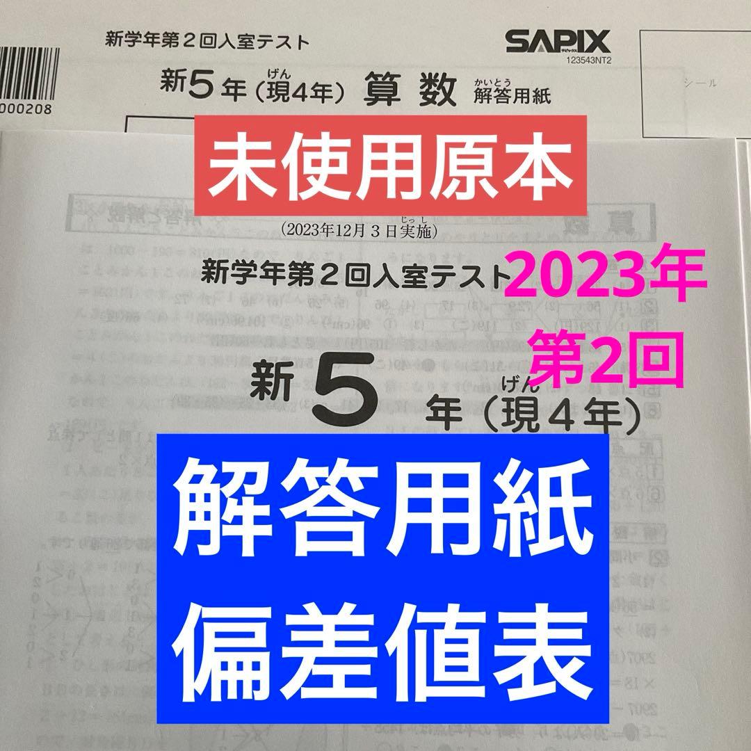 希少！サピックス新5年新学年第2回入室テスト　2023年　未使用原本❗️ 原本】サピックス 5年生 テスト 12回分 - メルカリ