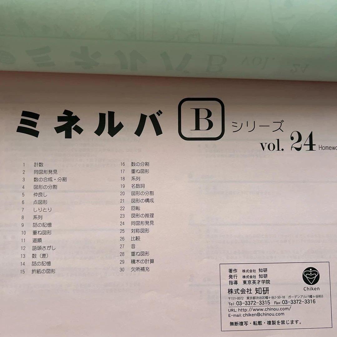 小学校受験対策 ミネルバB教材 vol.10〜24