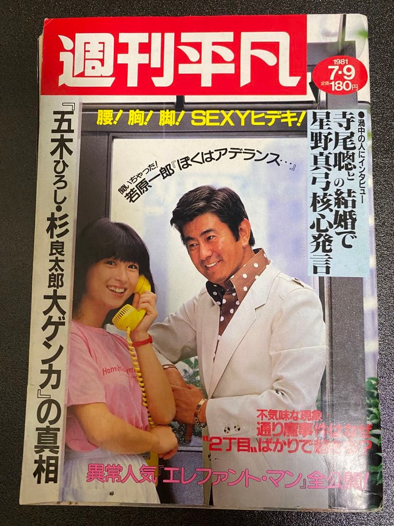 週刊明星 昭和レトロ 1981年（昭和56年）7月9日号 西城秀樹 - メルカリ