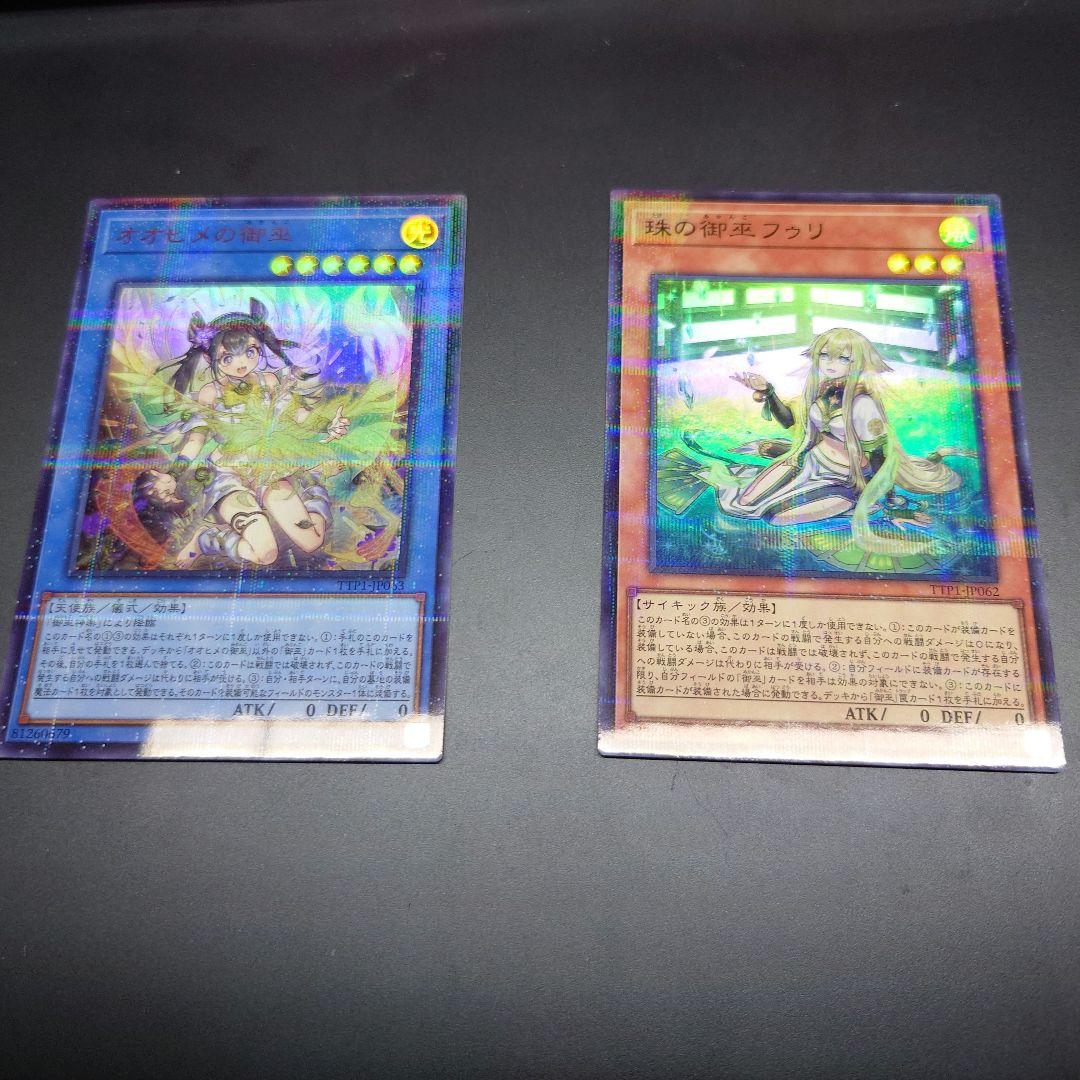メルカリ便 遊戯王 オオヒメの御巫 珠の御巫フゥリ 絵違い ウルトラ