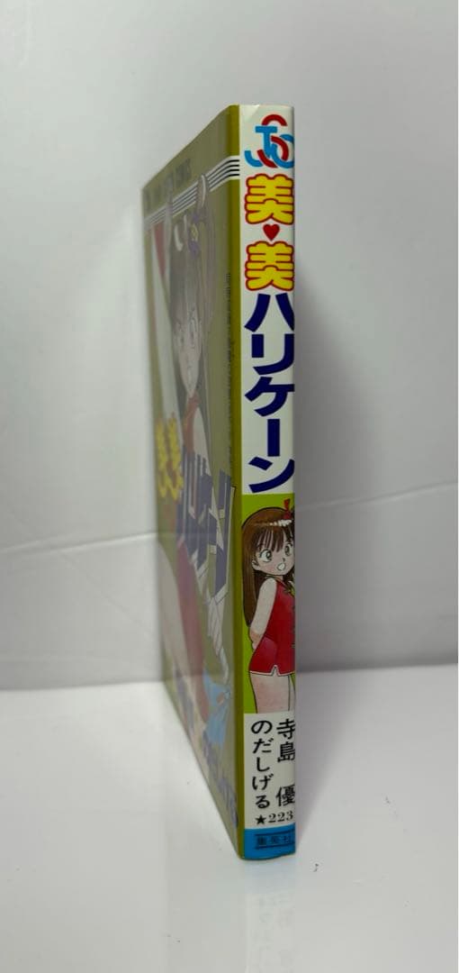 美美ハリケーン 漫画 のだしげる 原作 寺島優 初版 レア プレミア