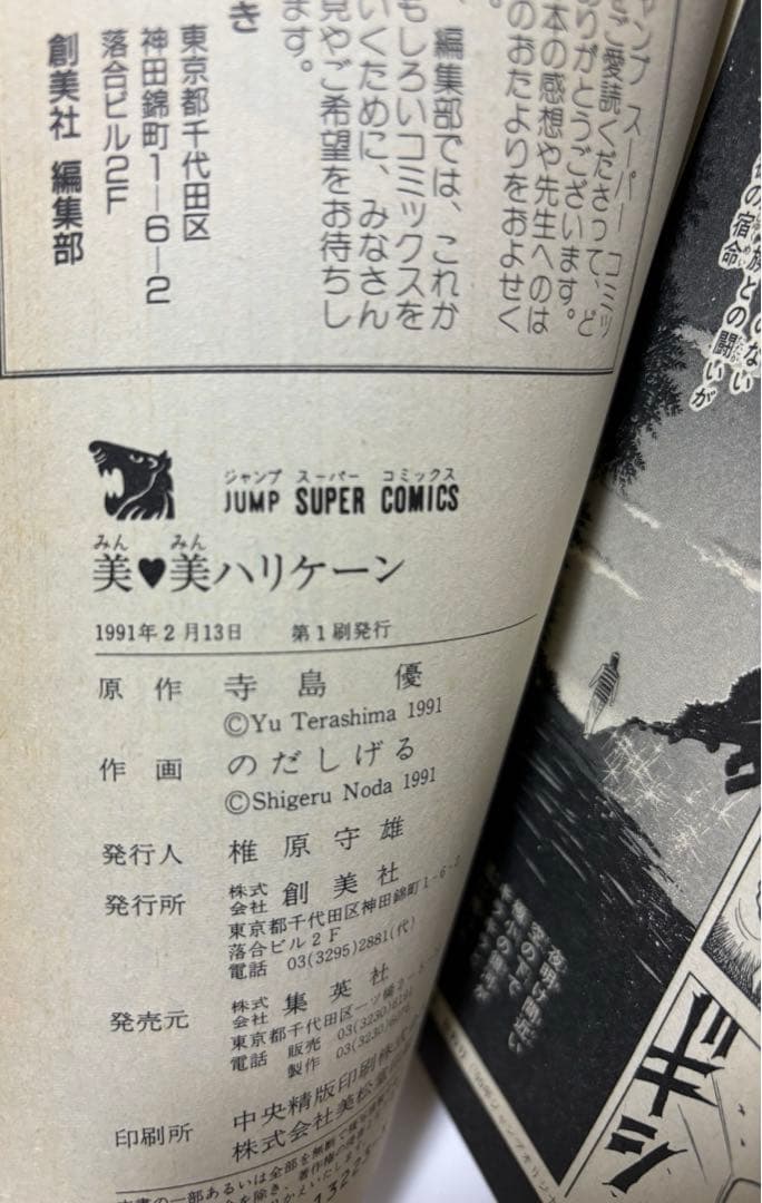 美美ハリケーン 漫画 のだしげる 原作 寺島優 初版 レア プレミア