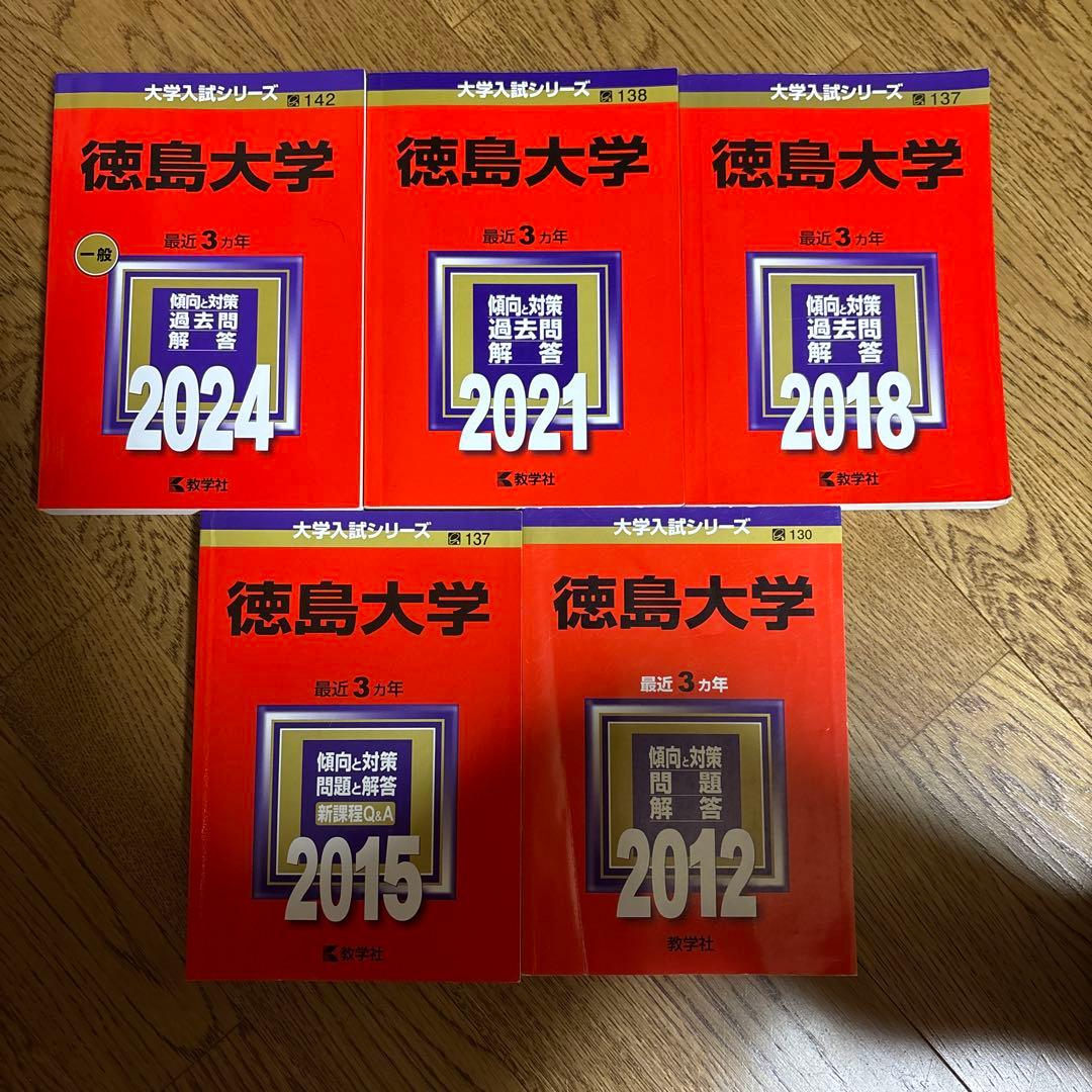 徳島大学 赤本2024 2021 2018 2015 2012 徳島大学 (2021年版大学入試シリーズ) | 教学社編集部 |本 | 通販 | Amazon