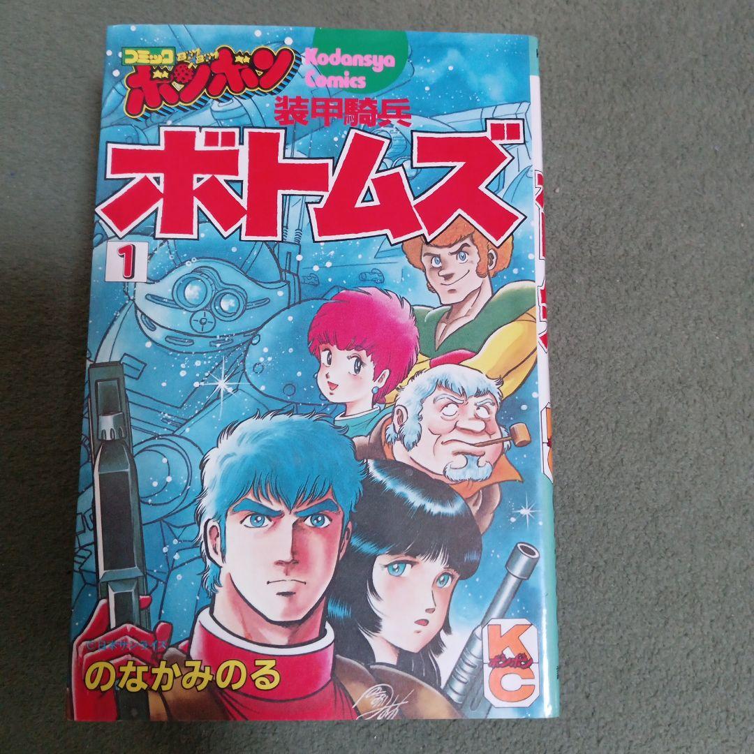 装甲騎兵ボトムズ全巻 のなかみのる Amazon.co.jp: 当時物 古本 装甲騎兵ボトムズ 全4巻 全初版 のなか