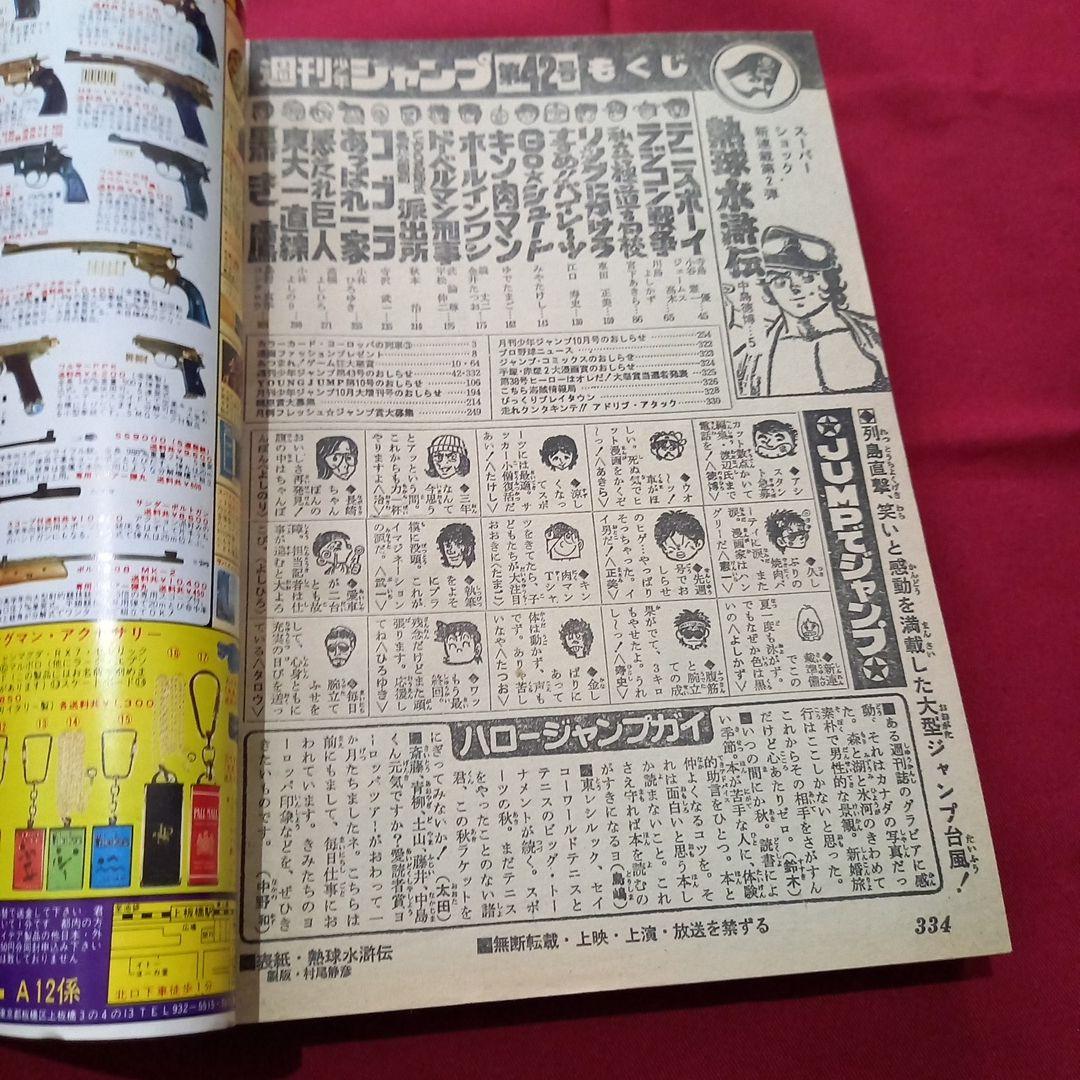 当時物美品】週刊 少年 ジャンプ 1979年42号 漫画 アニメ - メルカリ