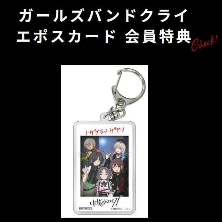 会員特典】ガールズバンドクライ ガルクラ エポスカード 限定 NFC
