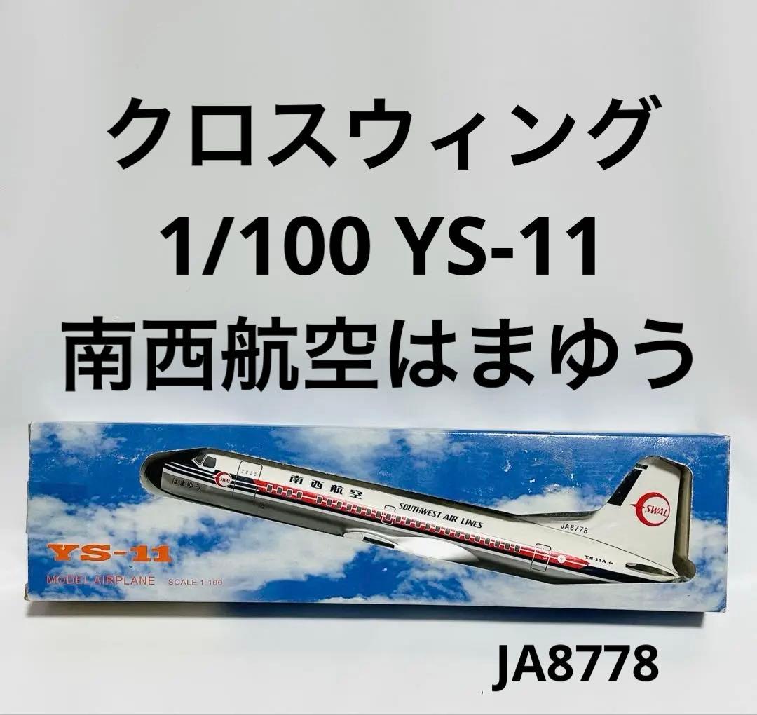 クロスウィング 1/100 YS-11 南西航空 はまゆう 000000042082_mc5KFbH.jpg